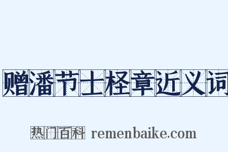 赠潘节士柽章近义词是什么意思的图片
